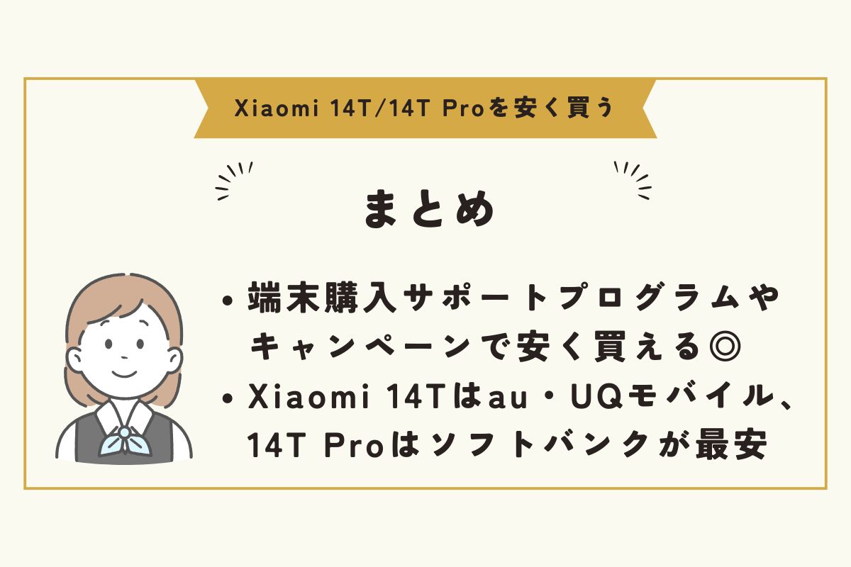 Xiaomi 14T/14T Pro　安く買う